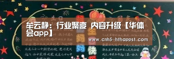 牟云静:行业聚变 内容升级【华体会app】(图1) 华体会