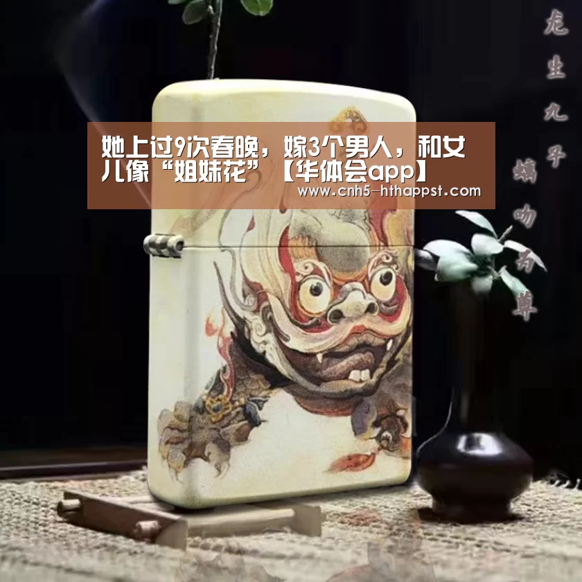 她上过9次春晚,嫁3个男人,和女儿像“姐妹花”【华体会app】(图2) 华体会app