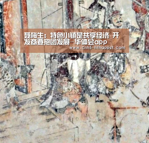聂梅生:特色小镇是共享经济 开发商要抱团发展-华体会app(图1) 华体会