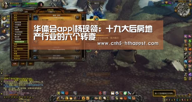 华体会app|杨现领:十九大后房地产行业的六个转变(图1) 华体会app