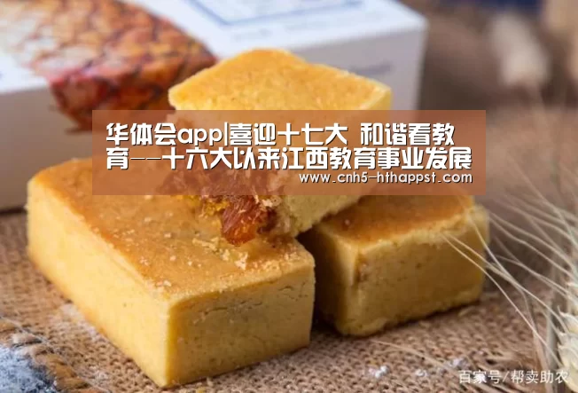 华体会app|喜迎十七大 和谐看教育--十六大以来江西教育事业发展巡礼(图2) 华体会