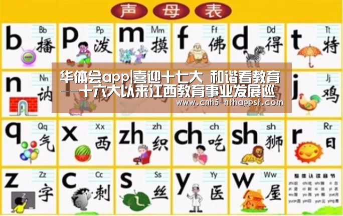 华体会app|喜迎十七大 和谐看教育--十六大以来江西教育事业发展巡礼(图1) 华体会app