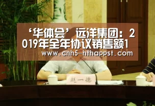 ‘华体会’远洋集团:2019年全年协议销售额1300.3亿元 同比增19%(图3) 华体会app