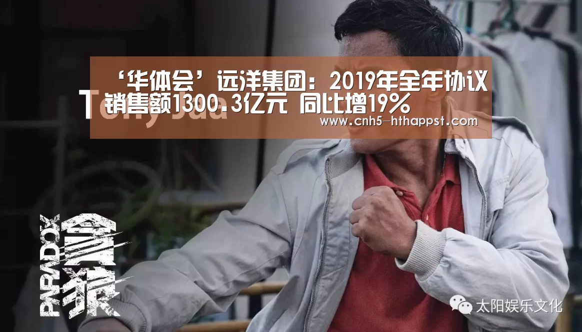 ‘华体会’远洋集团:2019年全年协议销售额1300.3亿元 同比增19%(图4) 华体会