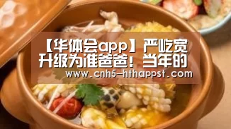 【华体会app】严屹宽升级为准爸爸!当年的天涯四美现在都如何了呢?(图3) 华体会
