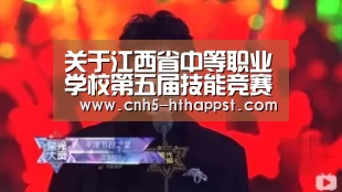 关于江西省中等职业学校第五届技能竞赛数控车工(二)抽签分组情况的公告【华体会app】(图1) 华体会