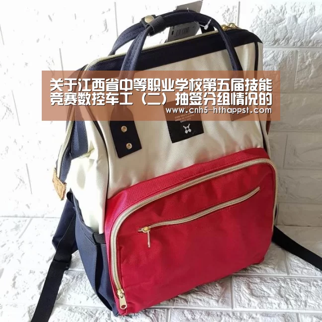 关于江西省中等职业学校第五届技能竞赛数控车工(二)抽签分组情况的公告【华体会app】(图2) 华体会