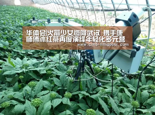 华体会|火箭少女燃降武汉 携手康师傅冰红茶再度演绎年轻化多元营销(图1) 华体会app