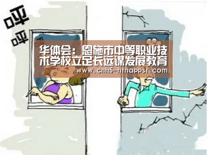 华体会:恩施市中等职业技术学校立足长远谋发展教育成果显著(图1) 华体会