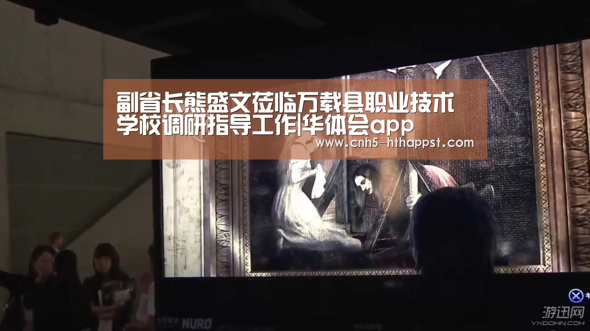 副省长熊盛文莅临万载县职业技术学校调研指导工作|华体会app(图2) 华体会