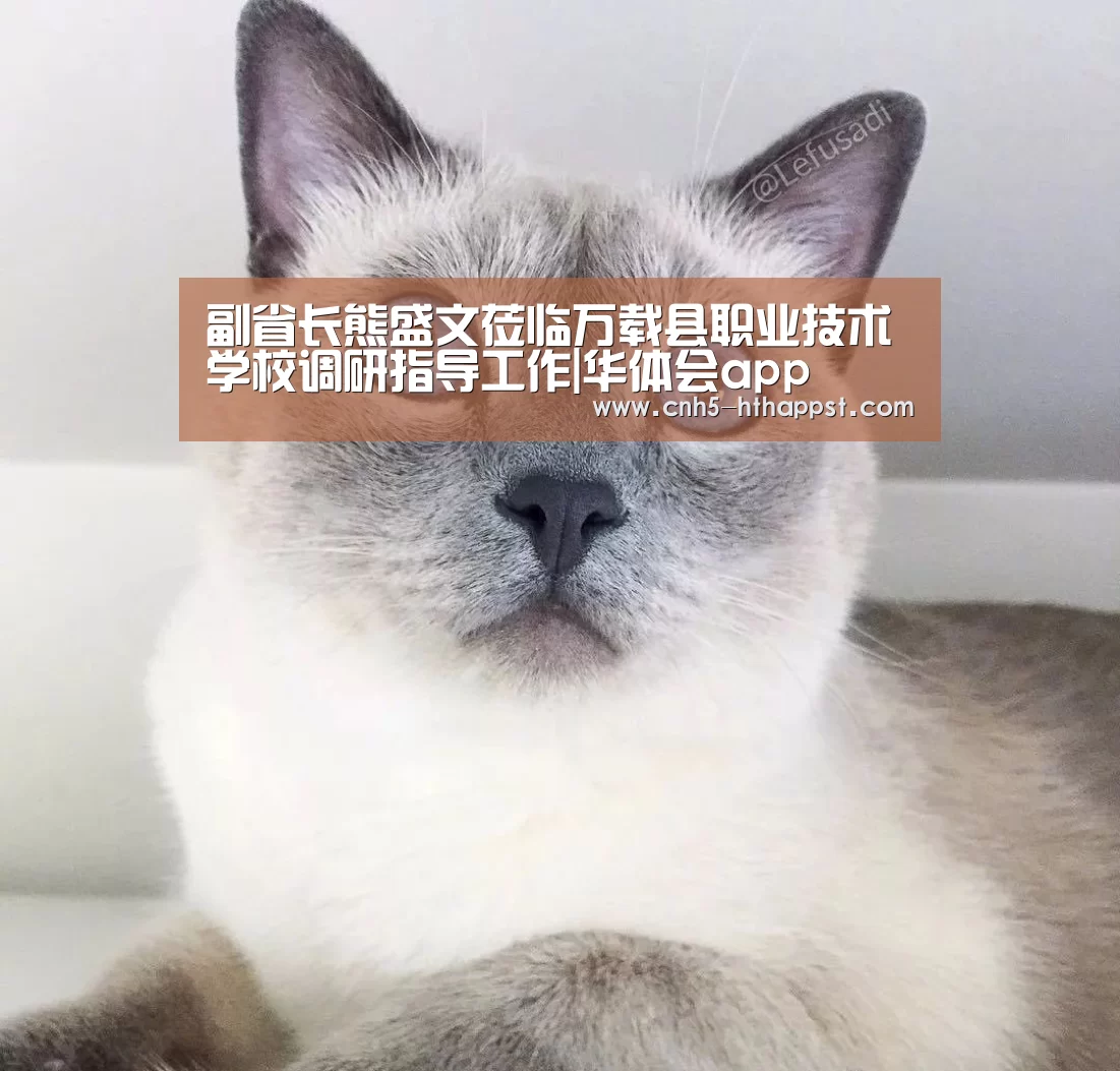 副省长熊盛文莅临万载县职业技术学校调研指导工作|华体会app(图1) 华体会app
